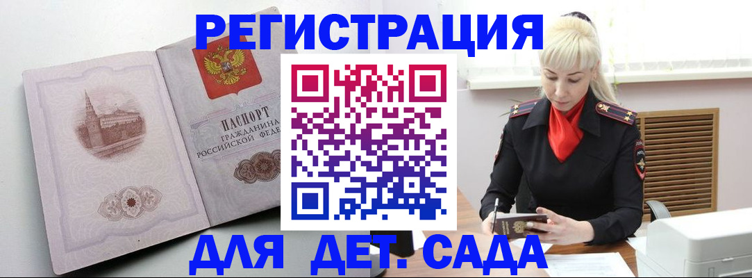 прописка ребенка в Горно-Алтайске